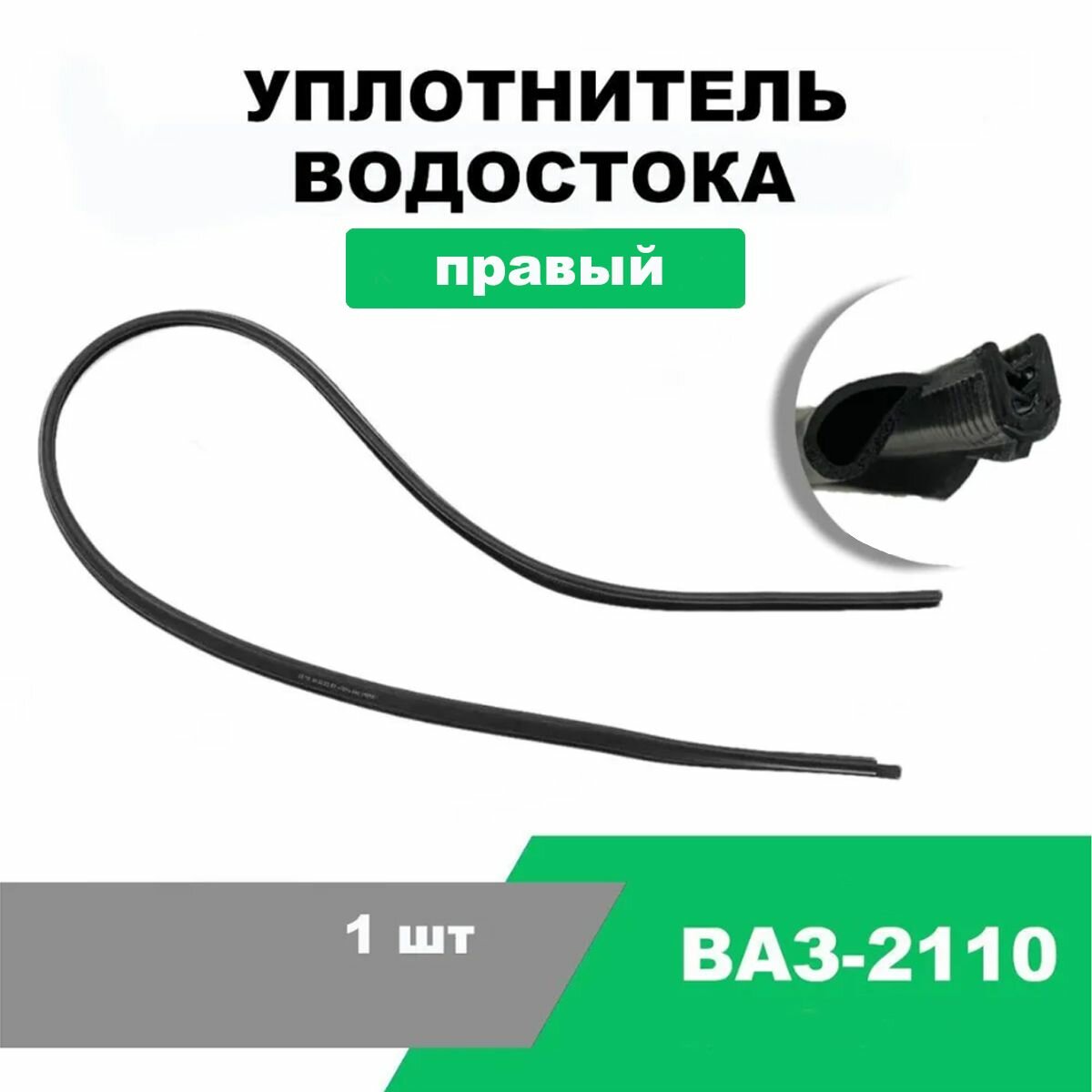 Уплотнитель водостока правый ВАЗ-2110 / OEM 2110-6107020