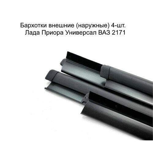 Бархотка Комплект уплотнителей подвижных стекол наружные для ВАЗ 2171 Приора универсал 1700₽