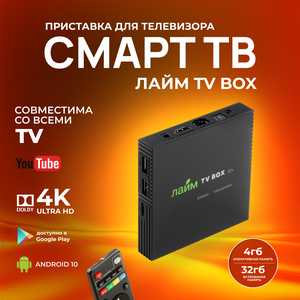 Лайм TV Box / Андроид ТВ приставка c WI FI/ 4К / Смарт ТВ / Медиаплеер 4/32Гб / + 300 ТВ-каналов бесплатно /приставка для цифрового тв