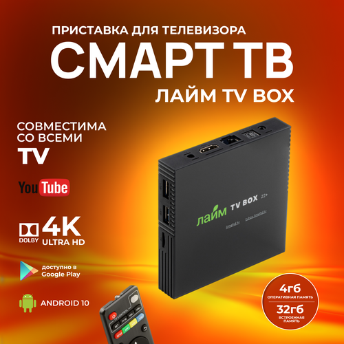 Лайм TV Box / Андроид ТВ приставка c WI FI/ 4К / Смарт ТВ / Медиаплеер ...
