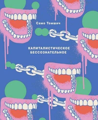 Капиталистическое бессознательное - фото №1