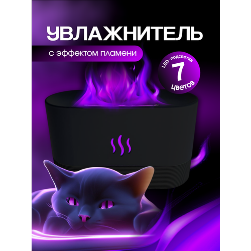 Увлажнитель воздуха с подсветкой и эффектом пламени ночник пароувлажнитель в детскую комнату ароматический диффузор для дома офиса черный 180 мл 140000₽