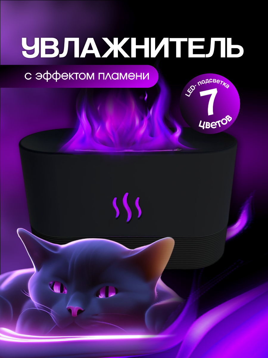 фото Увлажнитель воздуха с подсветкой и эффектом пламени, ночник, пароувлажнитель в детскую комнату, ароматический диффузор для дома, офиса, черный 180 мл