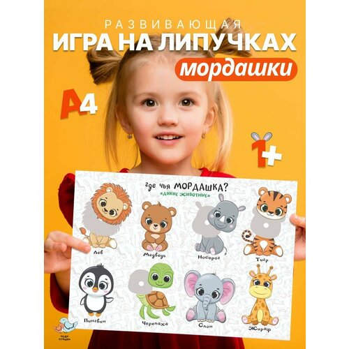 Развивающая игра на липучках для малышей Мордашки Дикие животные