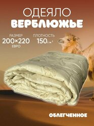 Oдеяло евро верблюжье летнее 200*220см