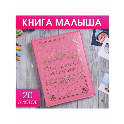 Книга малыша для девочки Наследница сем 1221₽