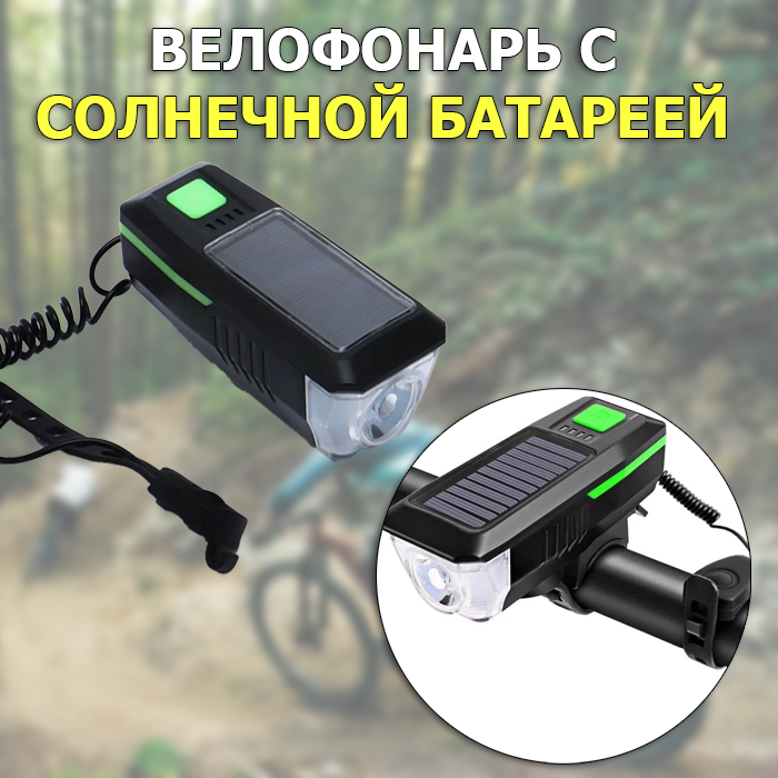 Светодиодный фонарь для велосипеда на солнечной батарее с USB-зарядкой, фонарь для велосипеда, велофонарь, с сигналом и солнечной батарейкой