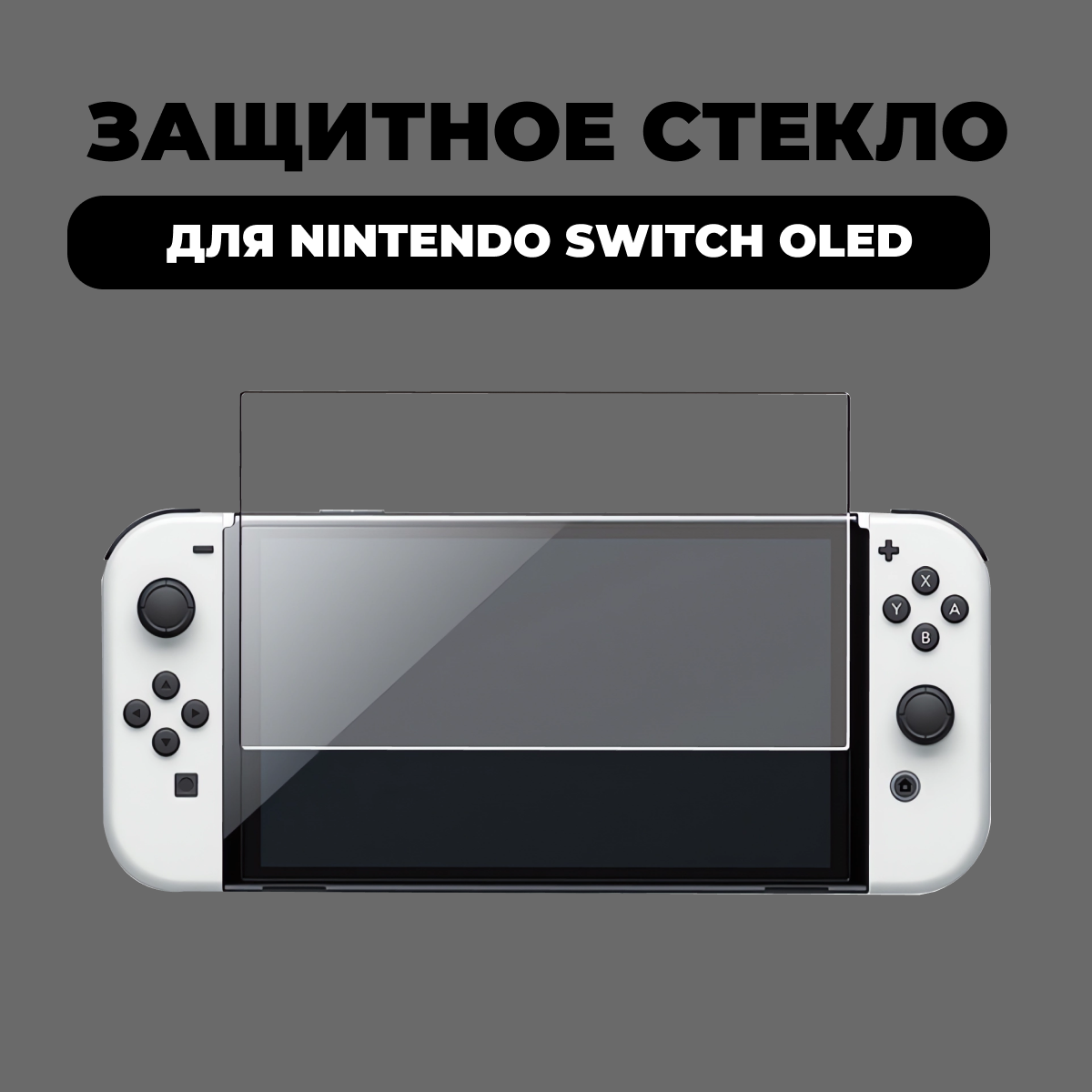 Защитное стекло для Nintendo Switch OLED