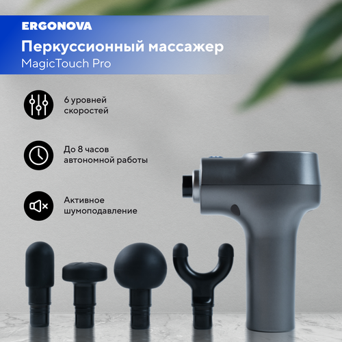 Перкуссионный массажер Ergonova MagicTouch Pro