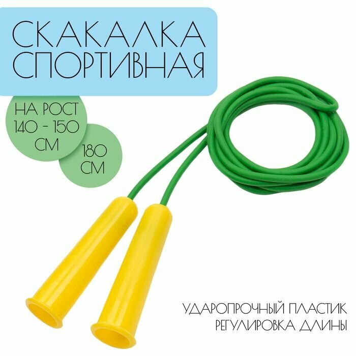 Скакалка 1.8 м, на рост 140-150 см, цветная