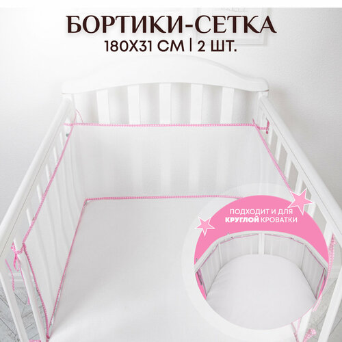 бортик сетка дышащий в детскую кроватку для новорожденных Бортики в кроватку для новорожденных 31х180 -2 шт. сетка, дышащие. Универсальные. На круглую, овальную кроватку. розовый Baby Nice