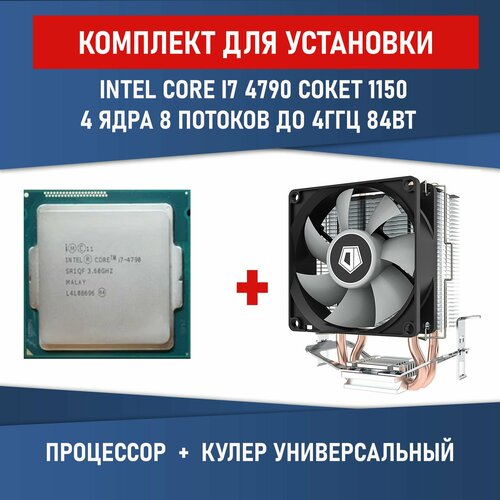 Процессор intel Core i7-4790 сокет 1150 4 ядра 8 потоков 36ГГц 84 Вт Комплектация BOX с кулером ID-COOLING SE-802-SD V3 BOX 8600₽