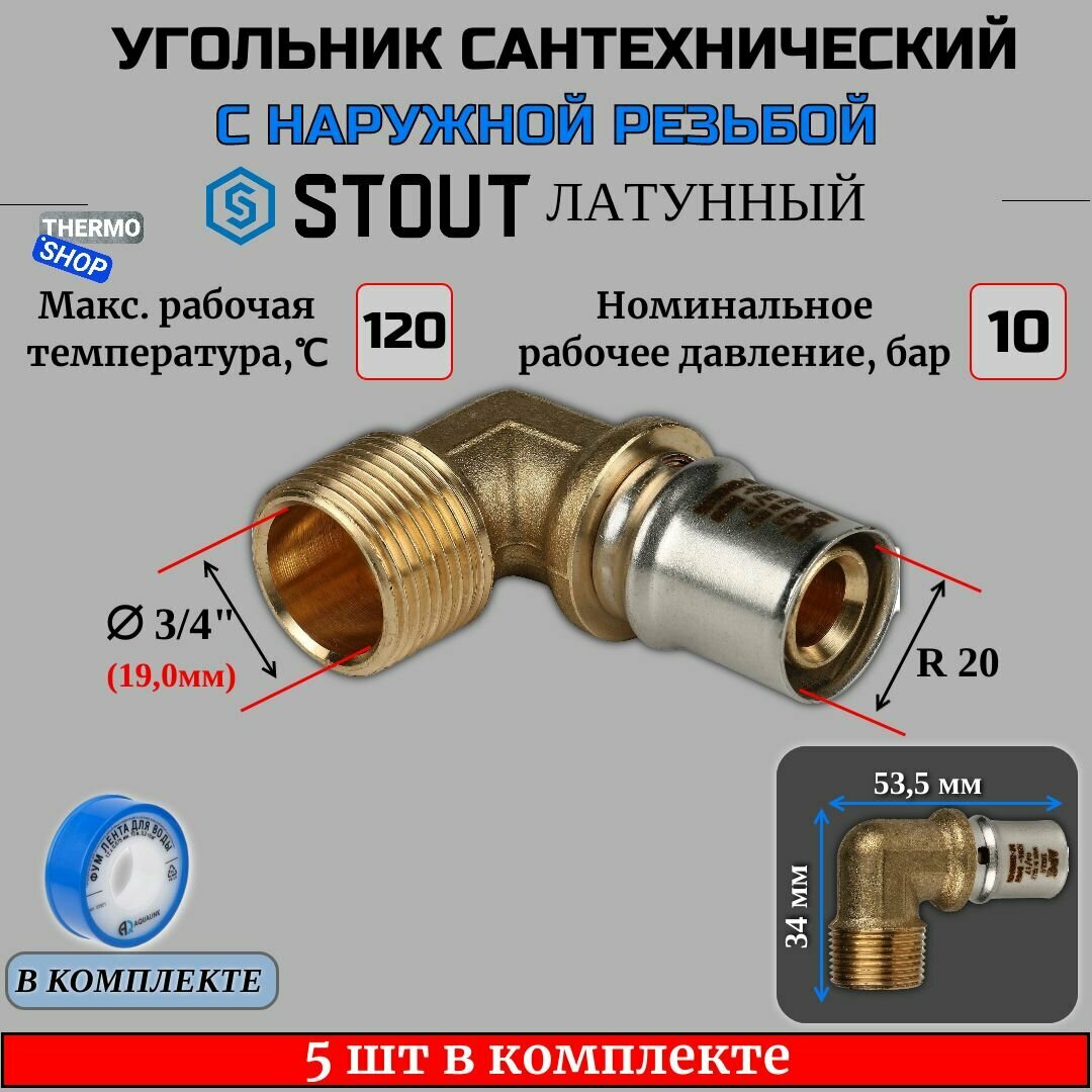 Угольник-переходник с НР 3/4"х20 5 шт для металлопластиковых труб прессовой ФУМ лента 10 м