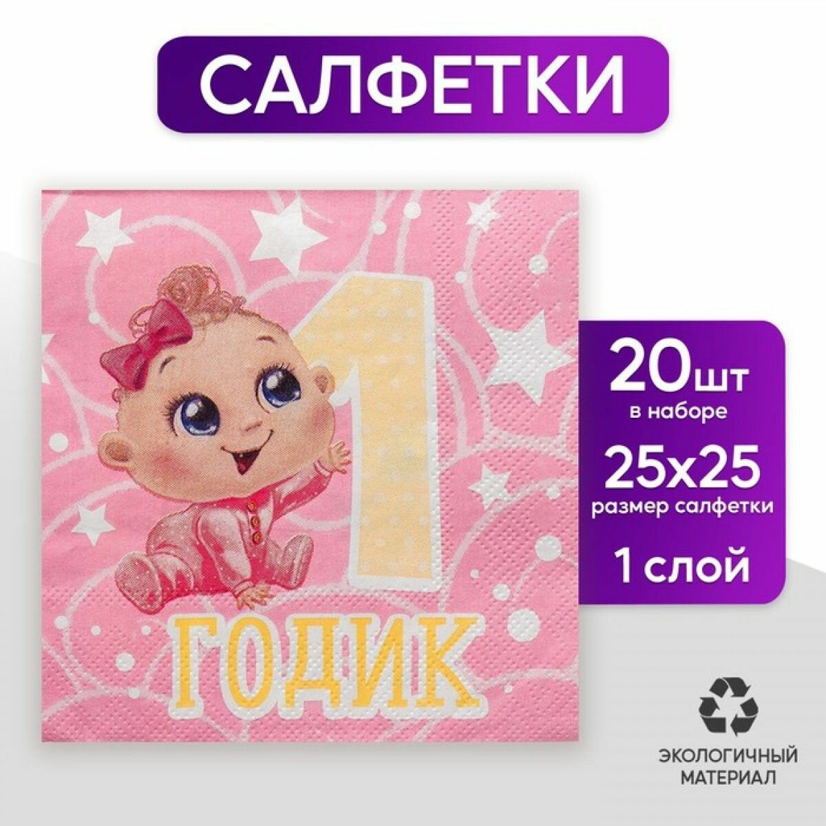 Салфетки бумажные 1 годик , малышка, 25х25см, набор 20 шт.