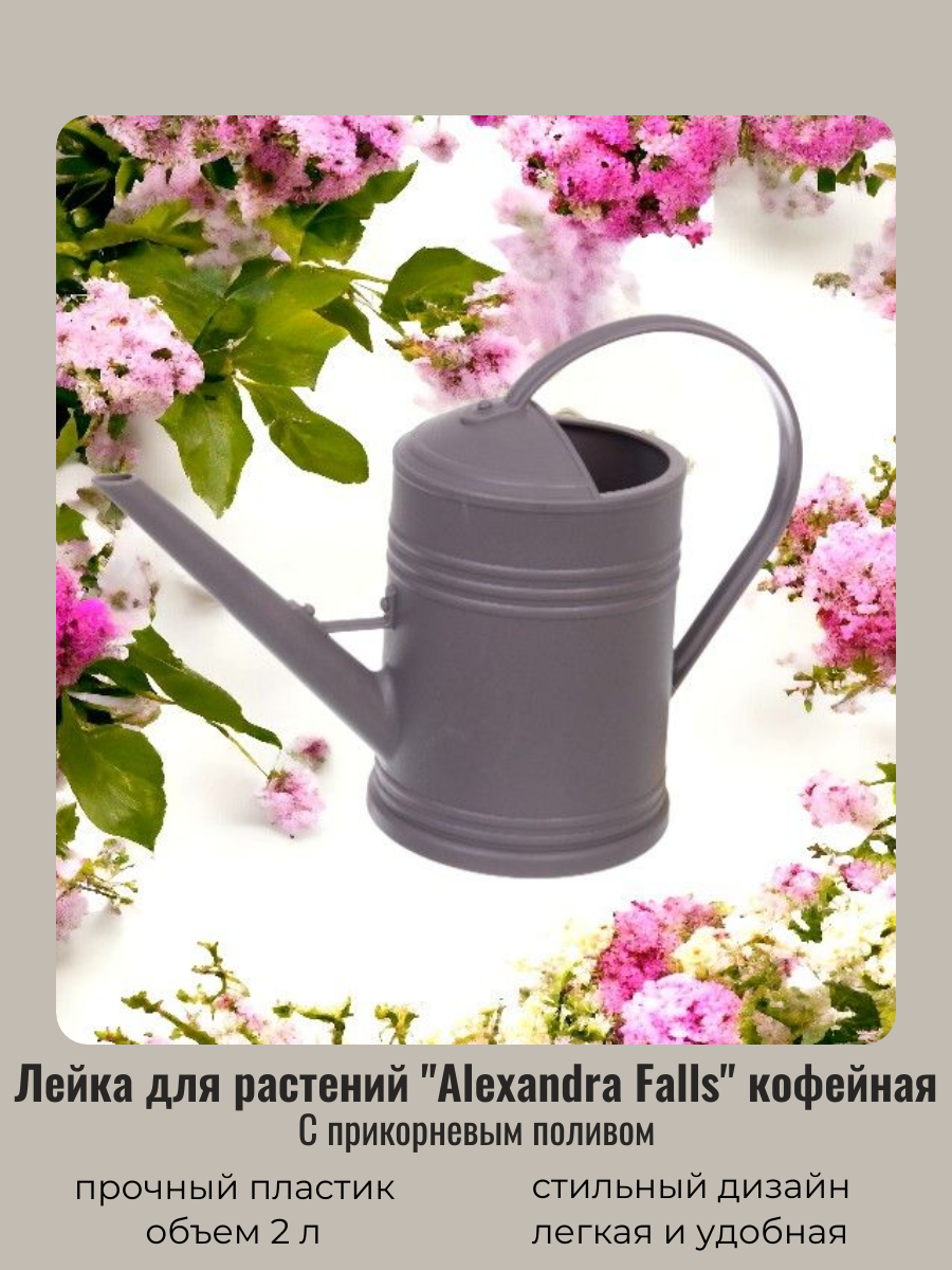 Лейка для цветов и комнатных растений 2л "Alexandra Falls" с прикорневым поливом, кофейный ДоброСад - фотография № 1