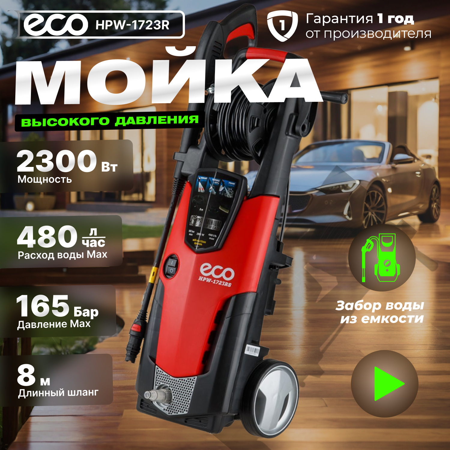 Мойка высокого давления ECO HPW-1723RS 490 л/ч, самовсасывание