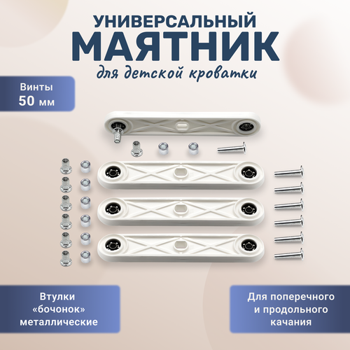 фото Универсальный маятниковый механизм для детской кроватки втулки металлические бочонки, винты 50 мм белый bony