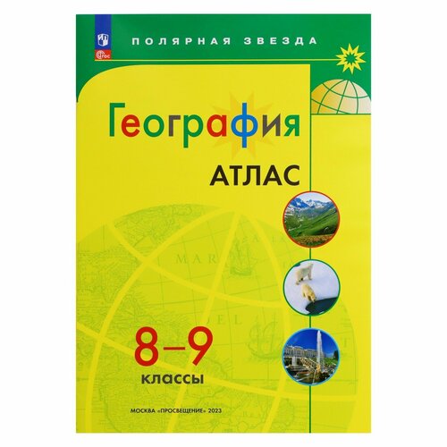 география 8 9 классы атлас География «Атлас 8-9 классы», 2023