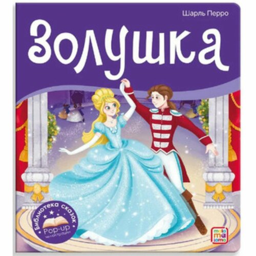 Книжка-панорамка. Золушка. Перро Ш. золушка сказка в рамке книга cd