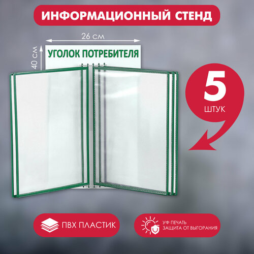 Информационный стенд "Уголок потребителя" перекидная система на 5 карманов А4, цвет зелёный (1шт.)