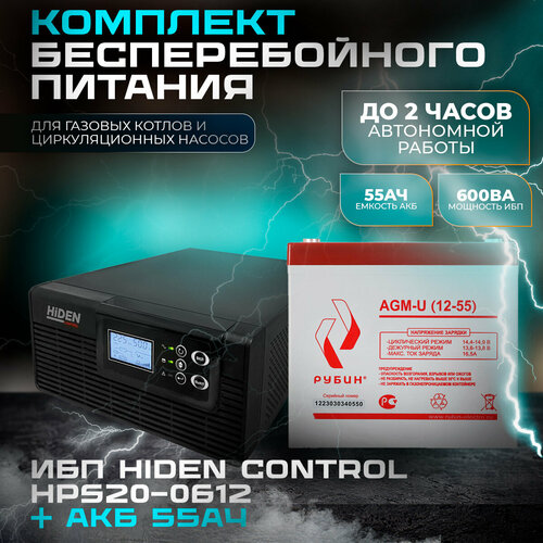 Комплект ИБП Hiden Control HPS20-0612 и АКБ Рубин 12-55 ибп hiden control hps20 0612 leoch djm1255