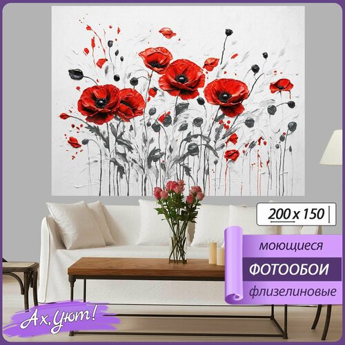 Фотообои Однотонные цветы маки 3д 200х150