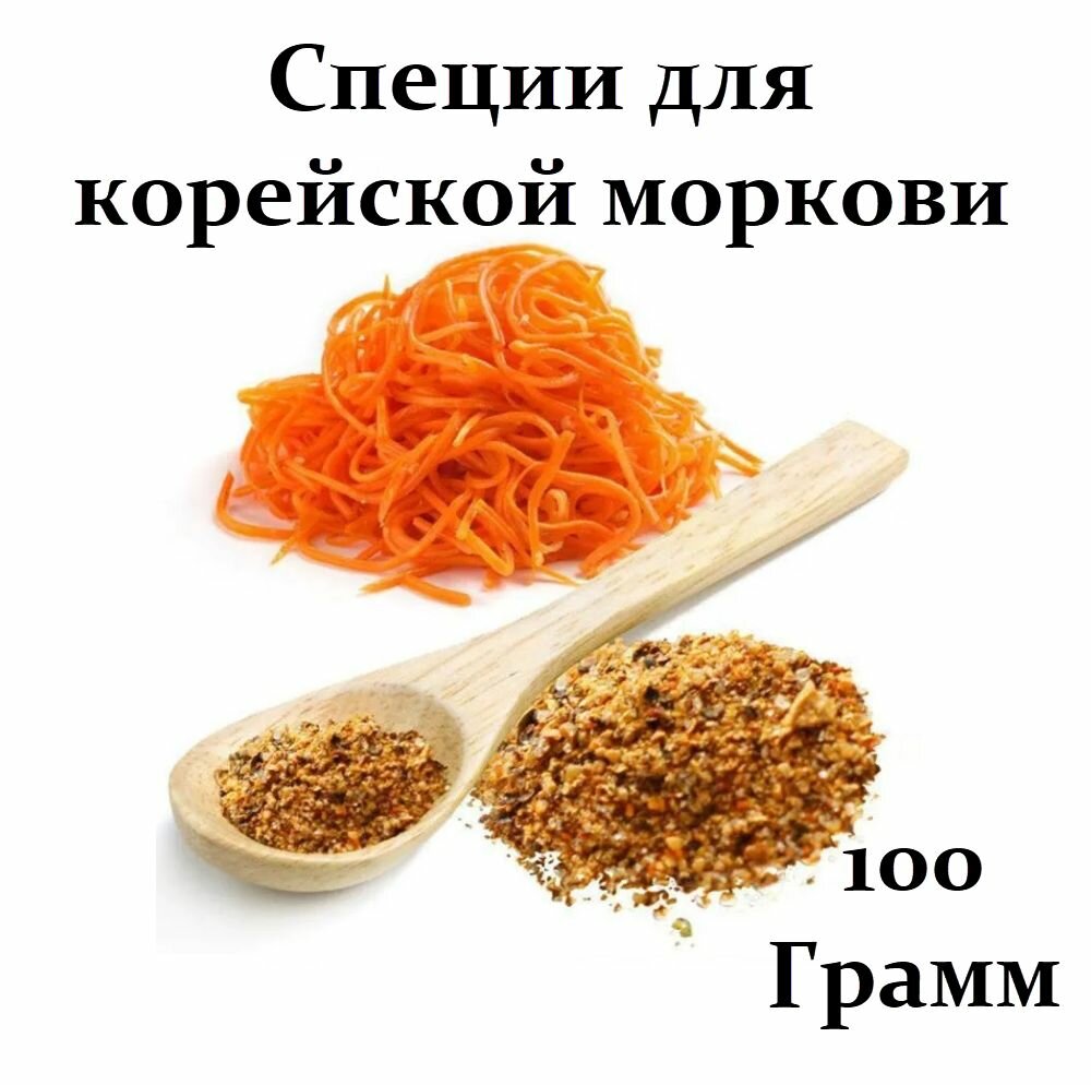 Смесь специй для корейской моркови неострая. Приправа для моркови по корейски 100 гр.