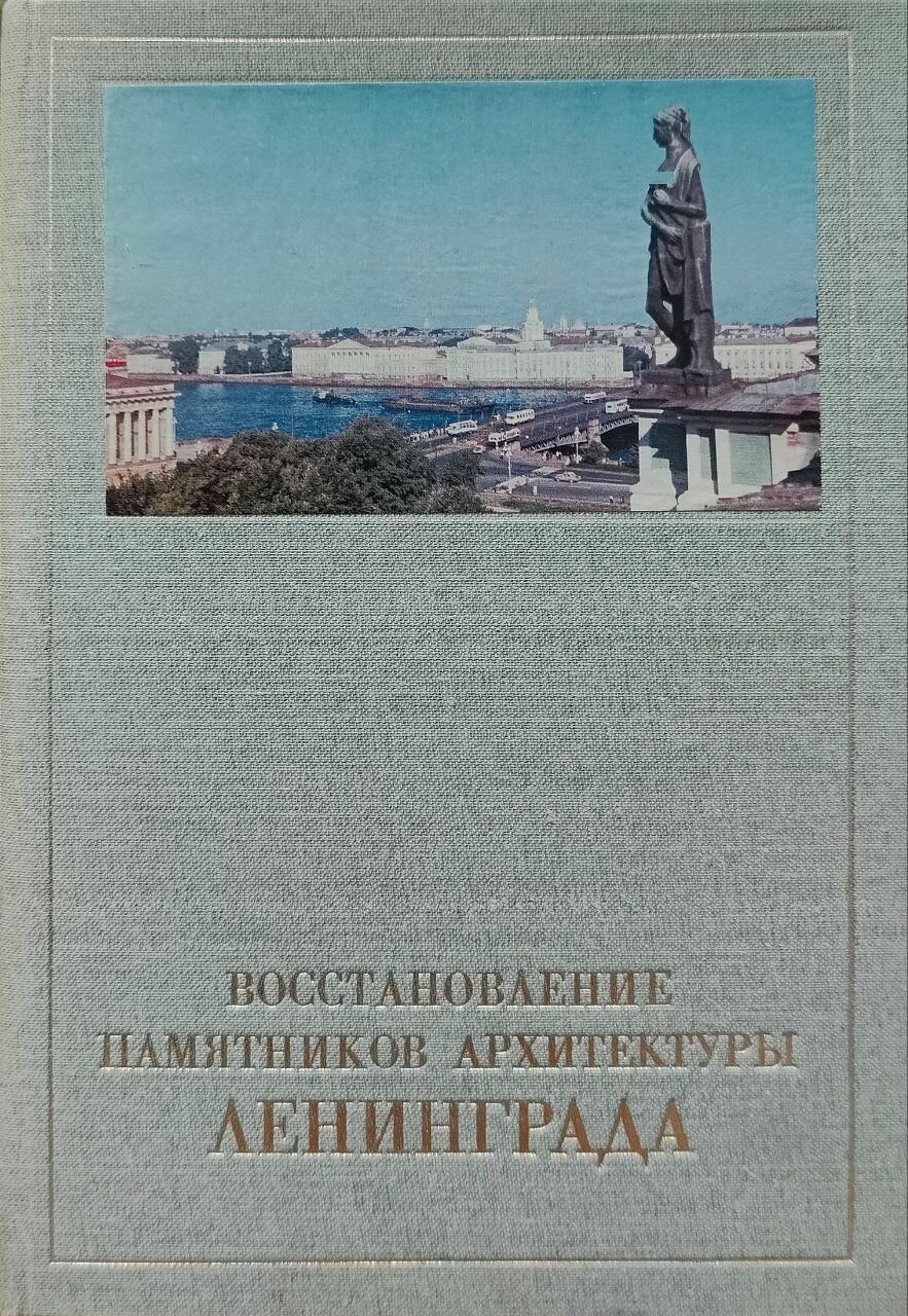 Восстановление памятников архитектуры Ленинграда