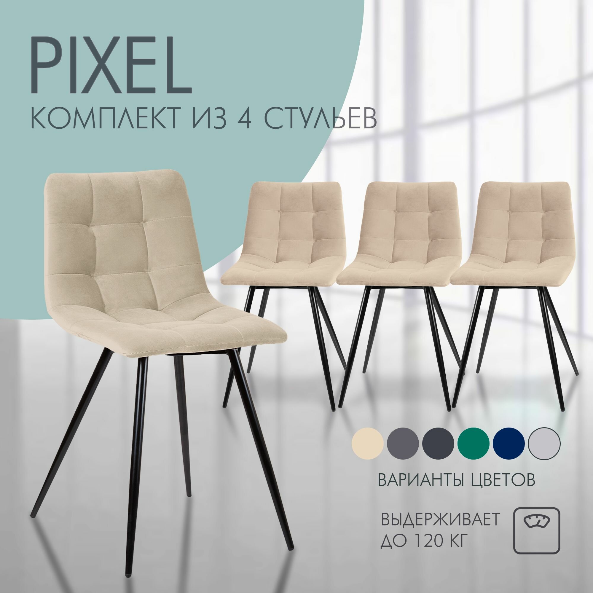 Комплект стульев для кухни Nordix Pixel, мягкий велюр, бежевый 4 шт