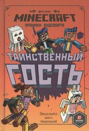 Хроники Вудсворта. Таинственный гость. Официальная книга приключений. Minecraft