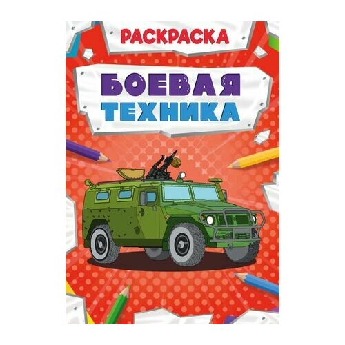 Боевая техника. Раскраска