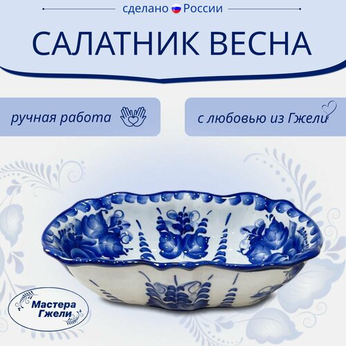 Салатник Весна Гжель 1350₽