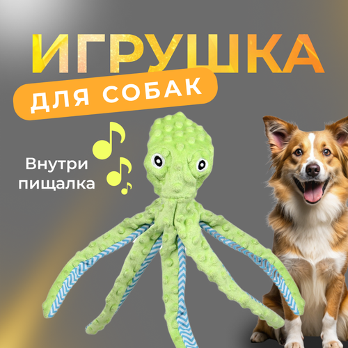 Мягкая игрушка для собак и кошек Осьминог с пищалкой