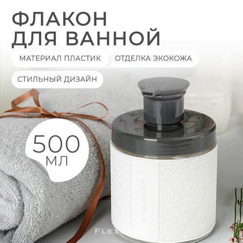 Дозатор FlexHome для шампуня, 500 мл белый