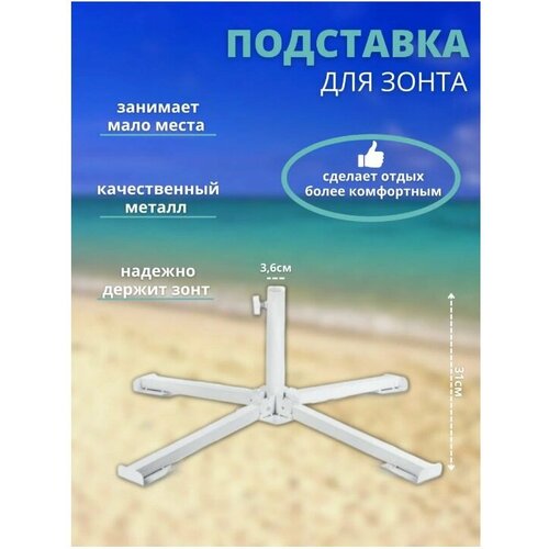 Подставка для пляжного зонта (метал, крестовина малая)