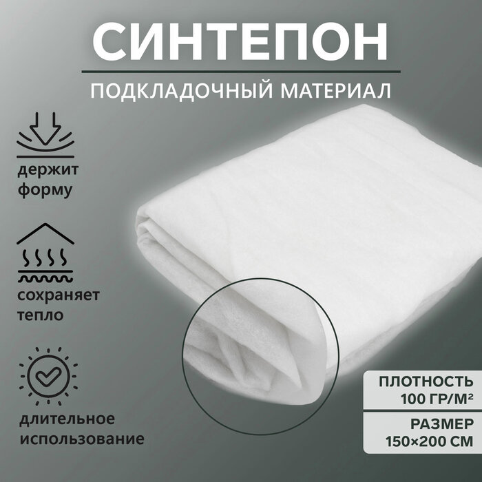 Синтепон полотно нетканое, 100 гр/кв. метр, 150 × 200 см, цвет белый