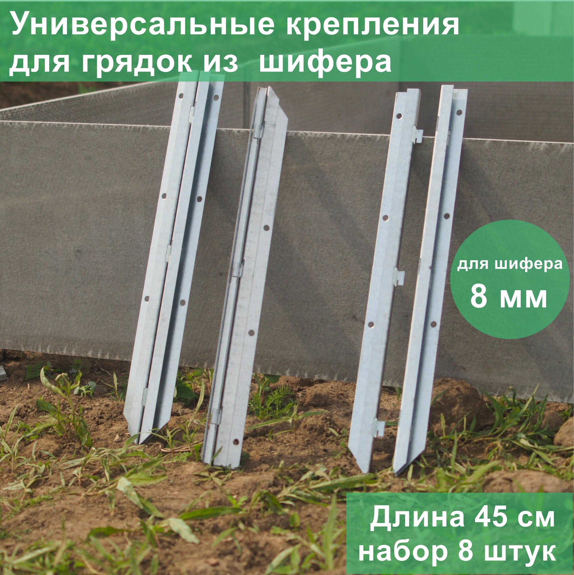 фото Крепления для грядок из плоского шифера толщиной 8мм набор 8 шт.