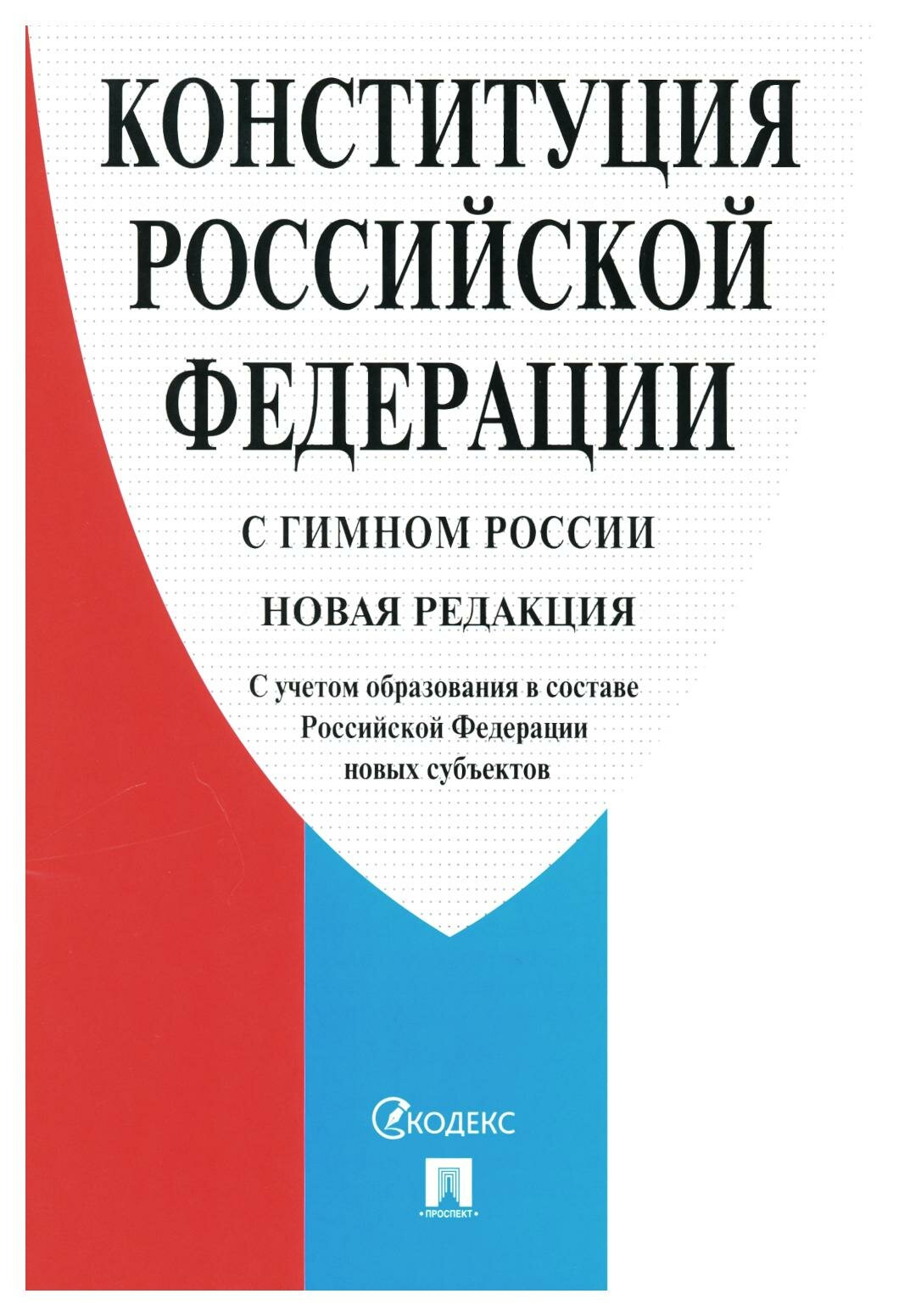 Конституция Российской Федерации с гимном России: с учетом образования в составе Российской Федерации новых субъектов. Проспект