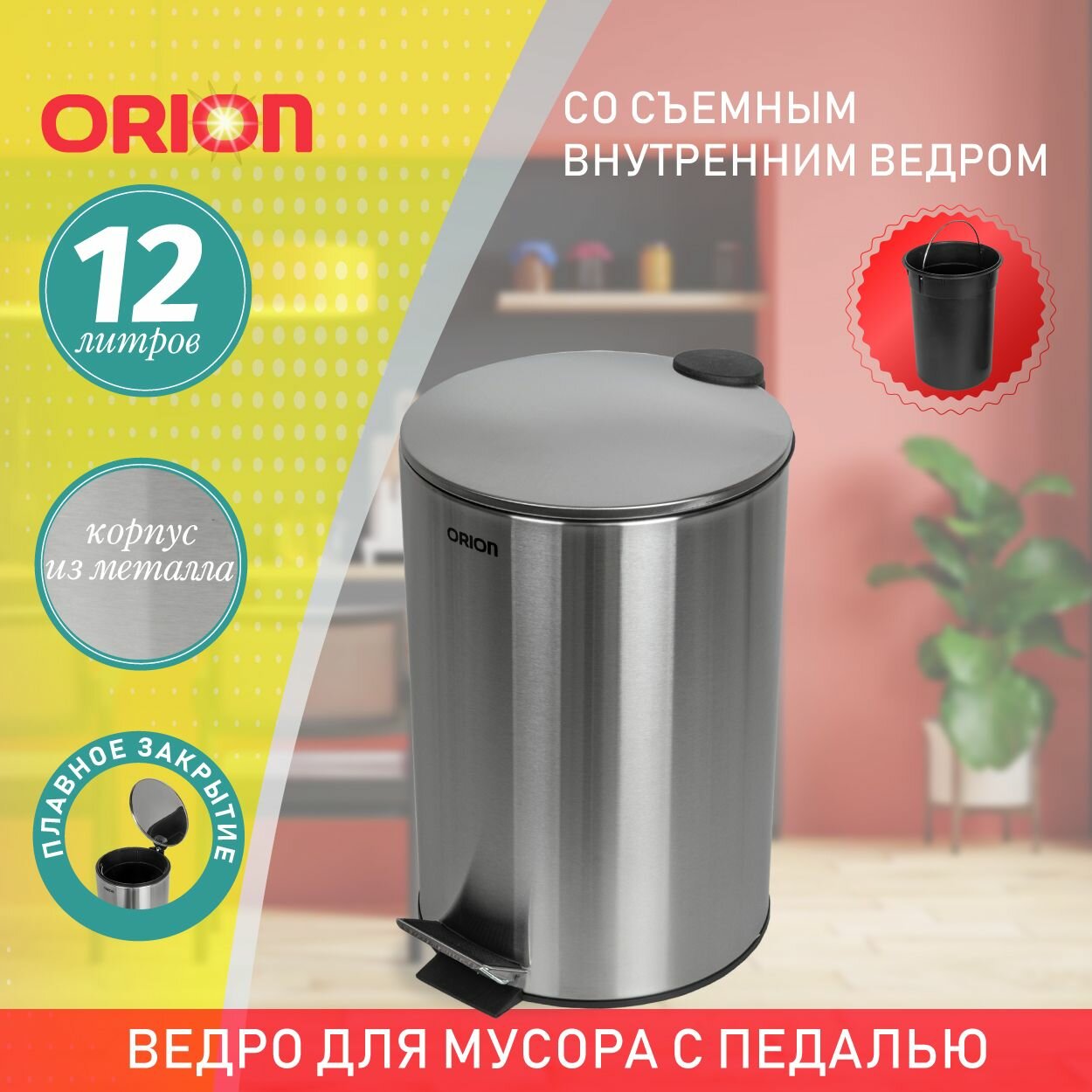 Ведро для мусора ORION 410120 с педалью и внутренним пластиковым ведром, антискользящее основание, крышка с микролифтом, 12 литров