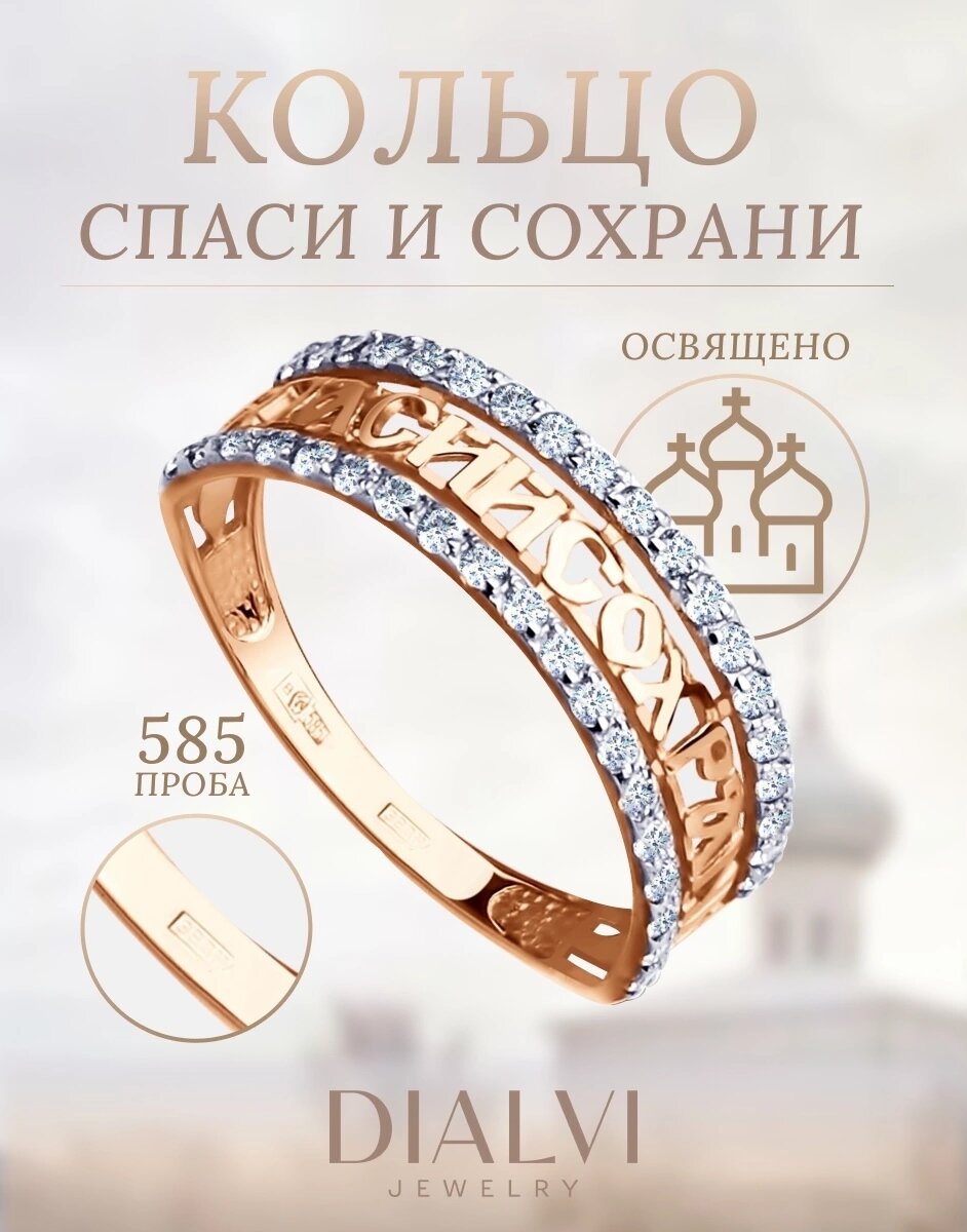 Золотое кольцо "Спаси и сохрани" DIALVI, 585 проба с фианитами 2_16