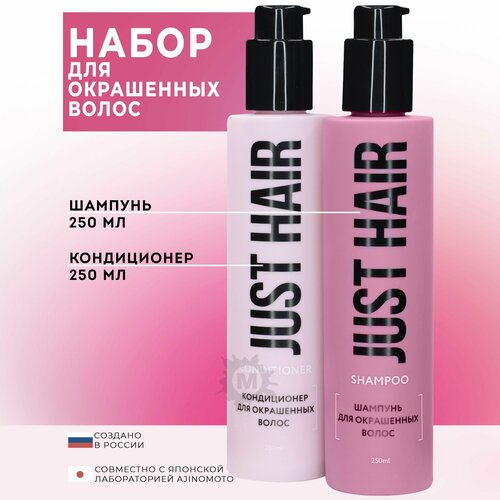 фото Just hair набор для окрашенных волос №22 (шампунь 250 мл + кондиционер 250)
