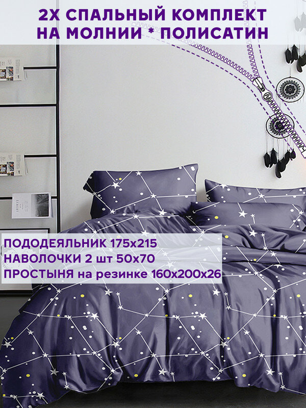 Постельное белье Simple House "Галактика" 2-спальный наволочки 50х70 2шт Простынь на резинке 160х200 см Пододеяльник 175х215 см