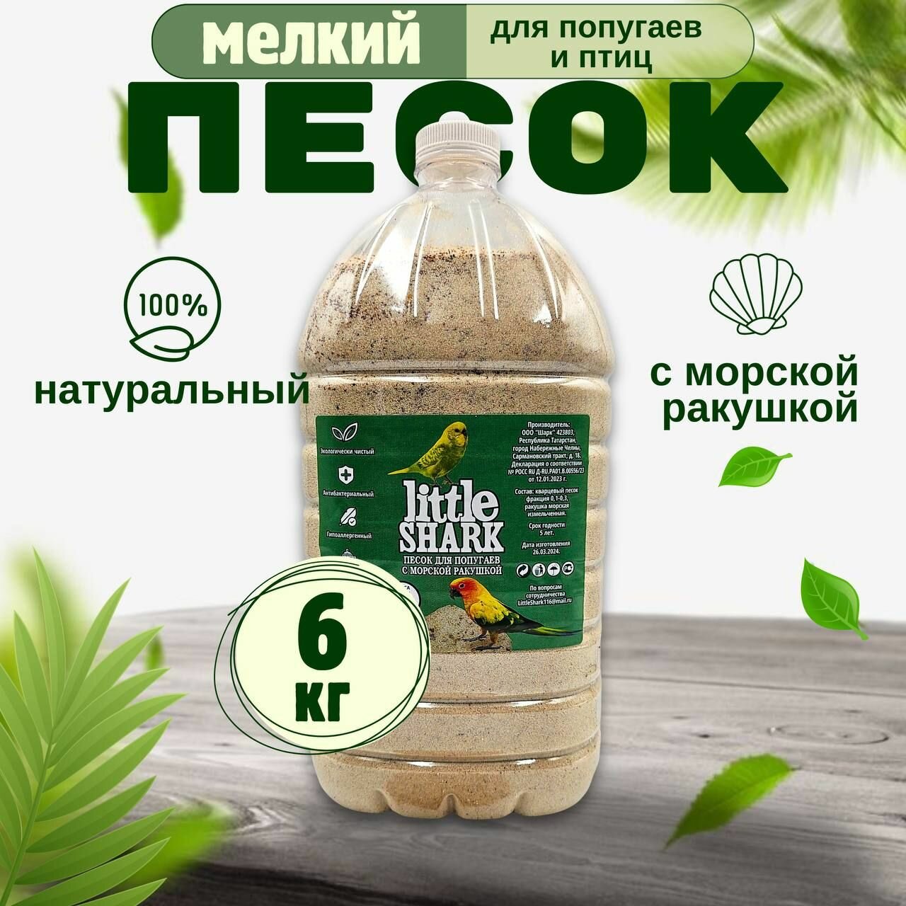 Песок для попугаев и птиц с морской ракушкой Little Shark фракция 0.1-0.3 6 кг