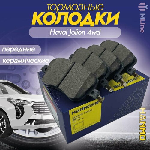 Колодки тормозные передние керамические Hanmo HM-16071 (HM16071) для Haval Jolion 4WD