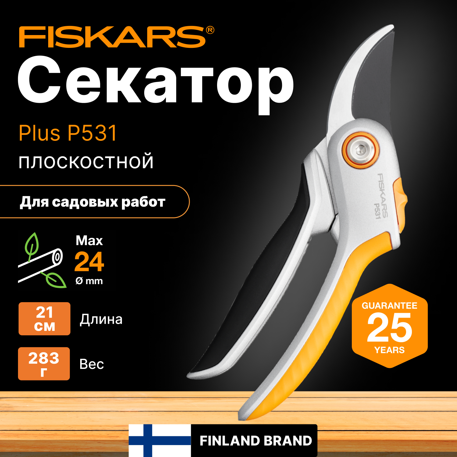 Секатор плоскостной FISKARS Plus P531 (1057168)