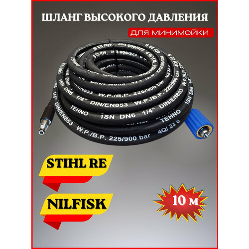 Шланг высокого давления для Stihl RE, NILFISK - 10м шланг высокого давления для stihl re128 nilfisk с катушкой