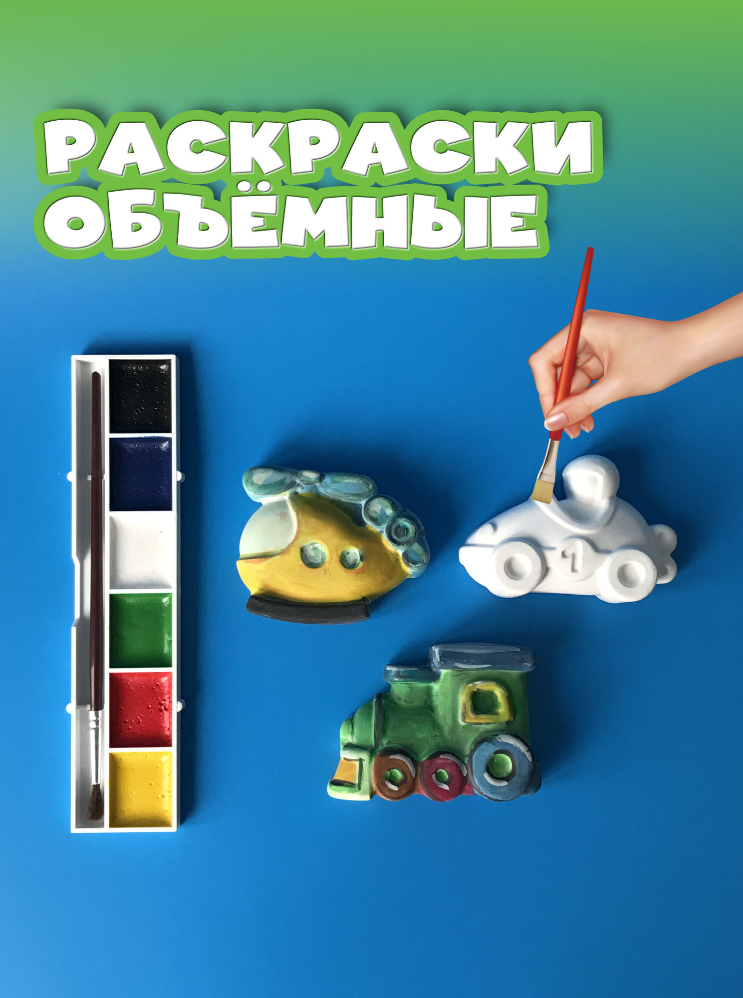 Объёмная раскраска 3 фигурки, машинка, паровозик, вертолет, кисточка и краски / Развивающий набор для творчества многоразовый Сделай Сам