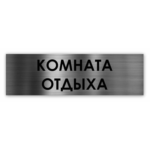 Комната отдыха табличка на дверь Standart 250*75*1,5 мм. Серебро комната приема пищи табличка на дверь standart 250 75 1 5 мм золото