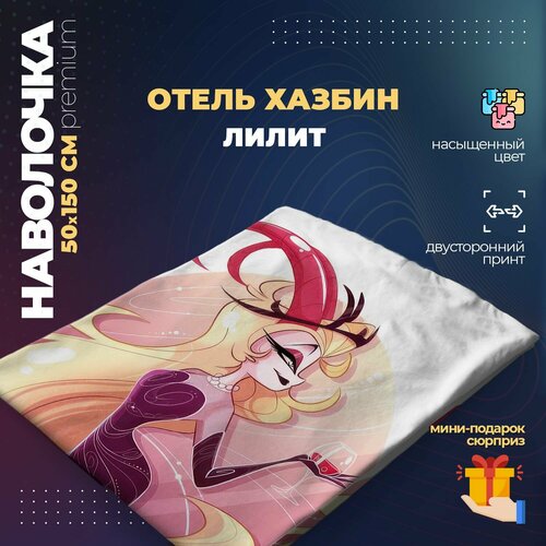 Наволочка для дакимакуры 50х150 см - Лилит Отель Хазбин (Hazbin Hotel)