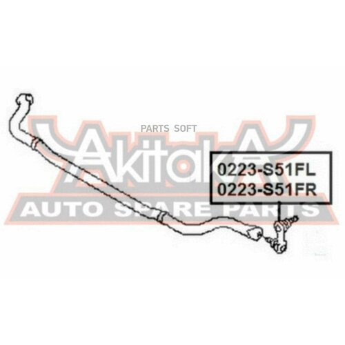 AKITAKA 0223S51FR Тяга стабиизатора Infiniti FX35/50 (S51)